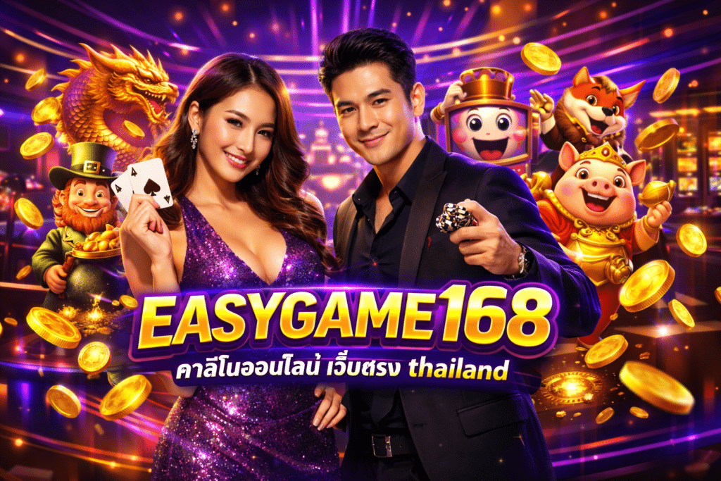 EASYGAME168 คาสิโนออนไลน์ เว็บตรง thailand